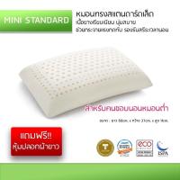 ราคา หมอนยางพาราแท้ Mini Standard ยางพาราฉีดขึ้นรูป กลิ่นไม่เหม็น หมอนผลิตในประเทศไทย การันตีคุณภาพ 100% เกรดส่งออกกไปยังยุโร (9617505573)