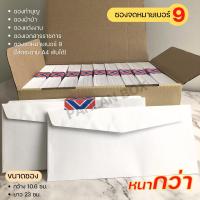 ราคา ( 200/500 ซอง ) ซองจดหมายสีขาว เบอร์ 9 ฝาสามเหลี่ยม (6953760577)