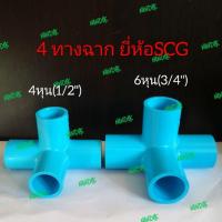 ราคา ข้อต่อ 4ทางฉาก PVC ตราช้างSCG 4หุน, 6หุน พีวีซี 4ทางมุมฉาก ข้อต่อสี่ทางตั้งฉาก (7035702031)