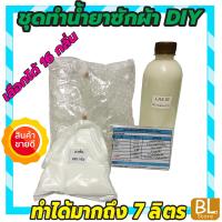 ราคา ชุดทำน้ำยาซักผ้า DIY ทำได้มากถึง 7ลิตร. ชุดเล็ก คุ้มค่า คุ้มราคา เลือกกลิ่นได้ มีวิธีทำอย่างละเอียด ทำเองได้ง่ายๆ (23266197724)