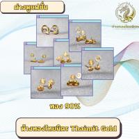 ราคา ต่างหูทอง ทองคำแท้ 90% ต่างหูทองแท้ ต่างหูแฟชั่น ทองแท้ มีใบรับประกัน (23078583186)