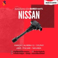 ราคา คอยล์ จุดระเบิด NISSAN JUKE / NISSAN MARCH (4149262838)