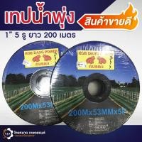 ราคา เทปน้ำพุ่ง 1" 1นิ้ว 5รู 200เมตร/ม้วน กบแดง อย่างดี (7963295647)