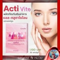 ราคา แอคทิไวท์ กิฟฟารีน กลูต้าไธโอน อาหารเสริม เพื่อ ผิวขาว เนียนใสอมชมพู ActiVite Giffarine ส่งฟรี มีโปรทักแชท (4076190840)