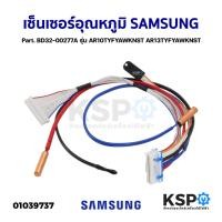 ราคา เซ็นเซอร์แอร์ เซ็นเซอร์อุณหภูมิ SAMSUNG ซัมซุง Part. BD32-00277A รุ่น AR10TYFYAWKNST AR13TYFYAWKNST (18893334732)