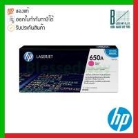 ราคา HP 650A (CE273A) Magenta Original LaserJet Toner Cartridge ของแท้ประกันศูนย์ (17051036941)
