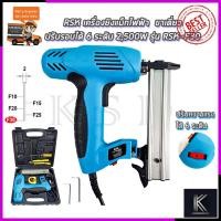ราคา RSK ปืนยิงตะปูไฟฟ้า ขาเดี่ยว รุ่น SK-F30 พร้อมกล่องเก็บ (5879154008)
