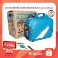 ราคา TOTAL เครื่องปั่นไฟอินวอเตอร์เบนซิน 4 จังหวะ เครื่องยนต์ปั่นไฟ 2200W (2.2KW) TOTAL รุ่น TP530001 ระบบ OHV Inverter DC Ga (17600668716)