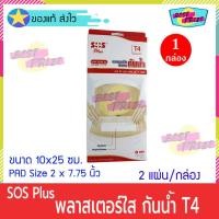 ราคา (จำนวน 1 กล่อง) SOS Plus T4 (บรรจุ 2 แผ่น/กล่อง) เอสโอเอส พลัส ที4 พลาสเตอร์ ใส ปิดแผล กันน้ำ (6950391569)