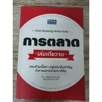 ราคา การตลาดเล่มเดียวจบ​ (มือสอง)​ (3744672099)