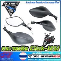 ราคา กระจกมองข้างเดิม CLICK-125I (2667654827)