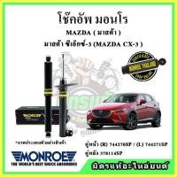 ราคา MONROE มอนโร โช๊คอัพ MAZDA มาสด้า CX3 ปี 14-19 โช๊คอัพรถยนต์ OE Spectrum (18832011756)