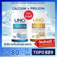 ราคา UNC แคลเซียม + UNC โปรจอย บำรุงกระดูก โรคกระดูกพรุน เปราะบาง ข้อเข่าเสื่อม เป็นแคลเซี่ยมที่ดูดซึมได้ดีที่สุด (7109337400)