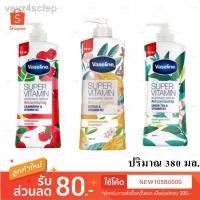 ราคา ❄❈❇วาสลีนนำเข้าจากจีน (อ่านก่อนสั่ง) Vaseline super vitamin 380ml โลชั่นวาสลีน ซุปเปอร์วิตามิน เซรั่มวิตามินเพื่อผิวสวย (12901783790)