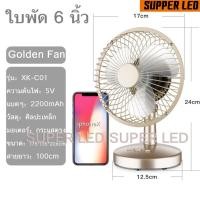 ราคา ✔พัดลมตั้งโต๊ะเหล็ก ชาร์จไฟUSB 6นิ้ว สีชมพู สีทอง สีขาว (9790463111)