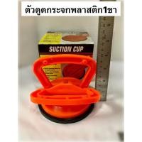 ราคา ตัวดูดกระจก ที่ดูดกระจก ดูดกระจก Suction Cup ตัวดูดกระจกพลาสติก1ขา (5736496088)