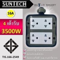 ราคา SUNTECH เต้ารับ บล็อกยาง PVC ปลั๊กกราวคู่ 4 ช่อง (ทรงสี่เหลี่ยม) สำหรับ ประกอบเป็น ปลั๊กพ่วง (20857978982)