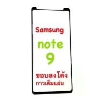 ราคา Samsung Note 9 ฟิล์มกระจกนิรภัย กาวเต็ม เต็มจอ ขอบลงโค้ง (2625409164)