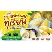 ราคา ป้ายไวนิลข้าวเหนียวทุเรียน ขนาด 70x120 ซม (พร้อมเจาะรูตาไก่) (11245585852)