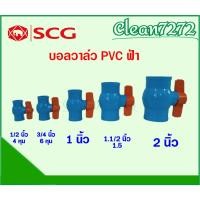 ราคา บอลวาล์ว PVC วาล์วน้ำ บอลวาล์วพีวีซี ตรา ช้าง SCG ขนาด 4 หุน 6 หุน 1 นิ้ว 1.1/2 นิ้ว 2 นิ้ว (23945918959)