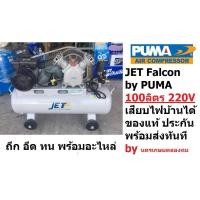 ราคา ปั้มลม สายพาน FALCON21100M JET ปั๊มลมสายพาน รุ่น Falcon-21100M ปั๊มลม 100ลิตร ปั๊มลม PUMA ปั๊มลมไฟฟ้า jet (11199833765)