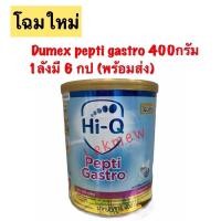 ราคา ไฮคิวเปปติแกสโตส HIQ Pepti Gastro (400 กรัม)1ลัง*6 กป (2223095213)