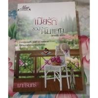 ราคา เมียรักของนับแสน (192203917)