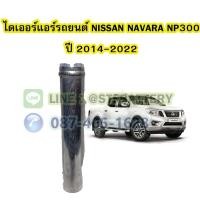 ราคา ไดเออร์แอร์ รถยนต์นิสสัน นาวาร่า เอ็นพี300 (NISSAN NAVARA NP300) ปี 2014-2022 (20729360187)