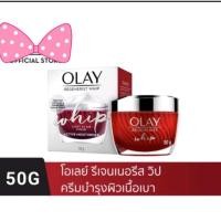 ราคา OLAY โอเลย์ Regenerist Whip ครีมบำรุงผิวเนื้อเบา สูตรลดเลือนริ้วรอย 50g | Active (10973562445)