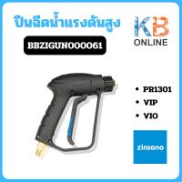 ราคา Zinsano ปืนฉีดน้ำแรงดันสูง รุ่น PR1301 , VIP , VIO สำหรับเครื่องฉีดน้ำแรงดันสูง (17595485402)