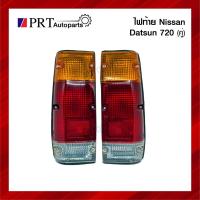 ราคา ไฟท้าย NISSAN DATSUN720 นิสสัน ดัทสัน720 เบ้าเหล็ก 1คู่ ยี่ห้อ DIAMOND (14311126486)