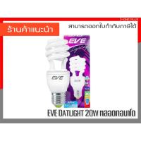 ราคา EVE lighting - หลอดประหยัดไฟ 20w Daylight E27 (5833613628)