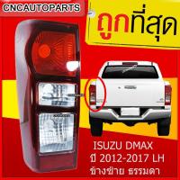 ราคา CNC ไฟท้าย ไฟท้ายรถยนต์ โคมไฟท้ายรถยนต์ DMAX ปี 2012-2017 ธรรมดา (ดีแม็ก) (7420983293)