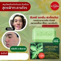 ราคา สบู่สมุนไพร สบู่ฟ้าทะลายโจร ตะวันเดือน (20224473872)