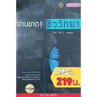 ราคา อ่านขาด! ชีววิทยา (7 วิชา/ PAT/ สอบตรง) (4156530813)
