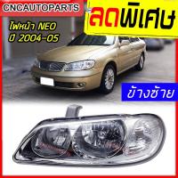 ราคา CNC ไฟหน้า NISSAN SUNNY NEO รุ่น2 ท้ายแตงโม ปี 2004-2005 ซันนี่ นีโอ ข้างซ้าย (ฝั่งคนนั่ง) (20093629600)