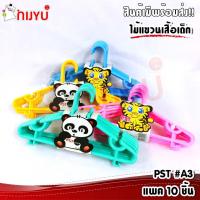 ราคา ไม้แขวนเสื้อเด็ก พลาสติก PST #A3 แพค 10 ชิ้น (4444020372)