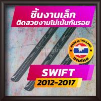 ราคา ชายบันได SWIFT ปี 2012-2017 คิ้วบันได กาบบันได สเตนเลส สคัพเพลท Scupplate ซูซูกิ สวิฟท์ SUZUKI SWIFT (5826599822)