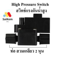 ราคา High Pressure Switch สวิทช์แรงดันน้ำสูง (สวิทช์แรงดันน้ำสูง 2 ขา) สวมเกลียว 2 หุน 12 mm อะไหล่ ro เครื่องกรองน้ำ ro (23566525709)