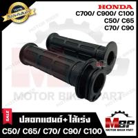ราคา ปลอกมือ ปลอกแฮนด์+ไส้เร่ง (เดิม) สำหรับ HONDA C50/ C70/ C65/ C90/ C100/ C700/ C900 - ฮอนด้า ซี50/ ซี70/ ซี65/ ซี100 (12544758949)