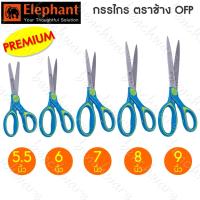 ราคา (Premium) กรรไกร ตราช้าง รุ่น OFP Premium ขนาด 5.5นิ้ว 6นิ้ว 7นิ้ว 8นิ้ว 9นิ้ว (13323520784)