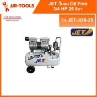 ราคา JET JOS-25 ปั๊มลม Oil free 3/4HP ขนาด 25 ลิตร (21477240552)
