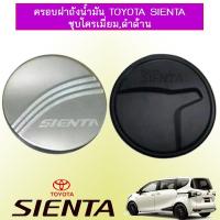 ราคา ครอบฝาถังน้ำมัน Toyota Sienta ชุบโครเมี่ยม,ดำด้าน (12751993012)