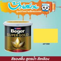 ราคา Beger สีรองพื้นทองคำ สูตรน้ำ A/P1002 (สีเหลือง) ขนาด 1 แกลลอน (6156180116)