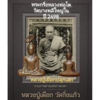 ราคา พระกริ่งหลวงพ่อโต วัดบางพลีใหญ่ใน ปี2498 (16992844084)