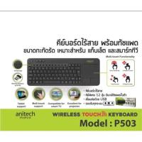 ราคา Anitech Wireless Keyboard with Touch Pad รุ่นP503 (5462137279)