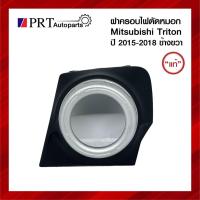 ราคา ฝาครอบไฟตัดหมอก ฝาครอบไฟสปอร์ตไลท์ MITSUBISHI TRITON มิตซูบิชิ ไทรทรัล ปี2015-2018 ขอบชุบ ข้างขวา แท้ศูนย์ รหัส 8321A594 (12752440174)