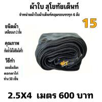 ราคา ผ้าใบผ้าเต็นท์เคลือบเงา 2 ชั้น ขนาดใช้ทั่วไป 3X4 เมตร 600 บาท (20784214533)