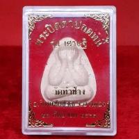 ราคา พระปิดตาปลดหนี้ รุ่นเศรษฐี วัดท่าช้าง อ.วิเศษชัยชาญ จ.อ่างทอง ปี 2561 ผงเก่าหลวงปู่หมุน (17728974301)