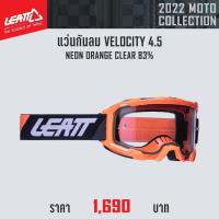 ราคา แว่นตา Goggles Leatt Velocity 4.5 NEON ORANGE CLEAR 83% (19207060784)